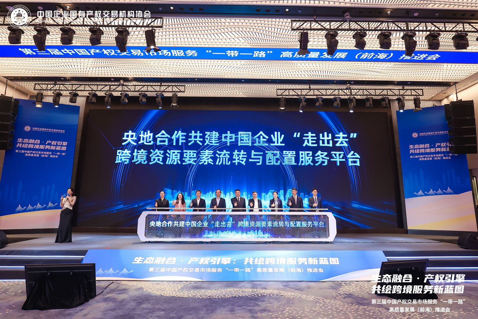 第三届中国产权交易市场服务“一带一路”高质量发展（前海）推进会