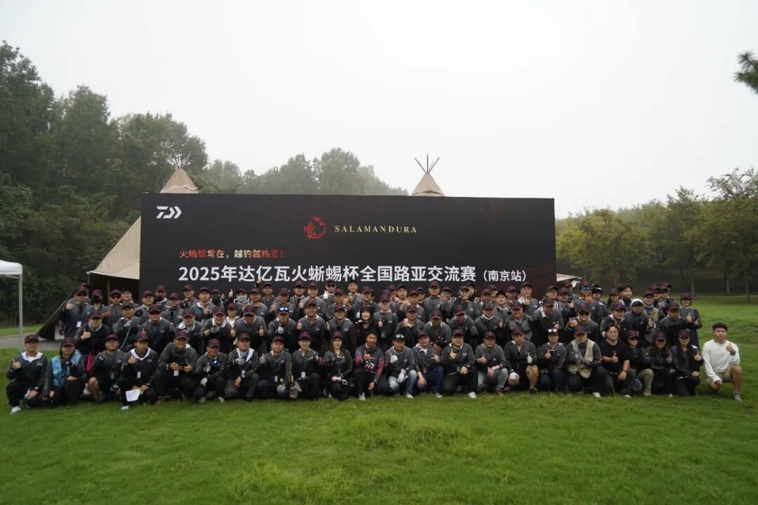 2025年达亿瓦火蜥蜴杯全国路亚交流赛