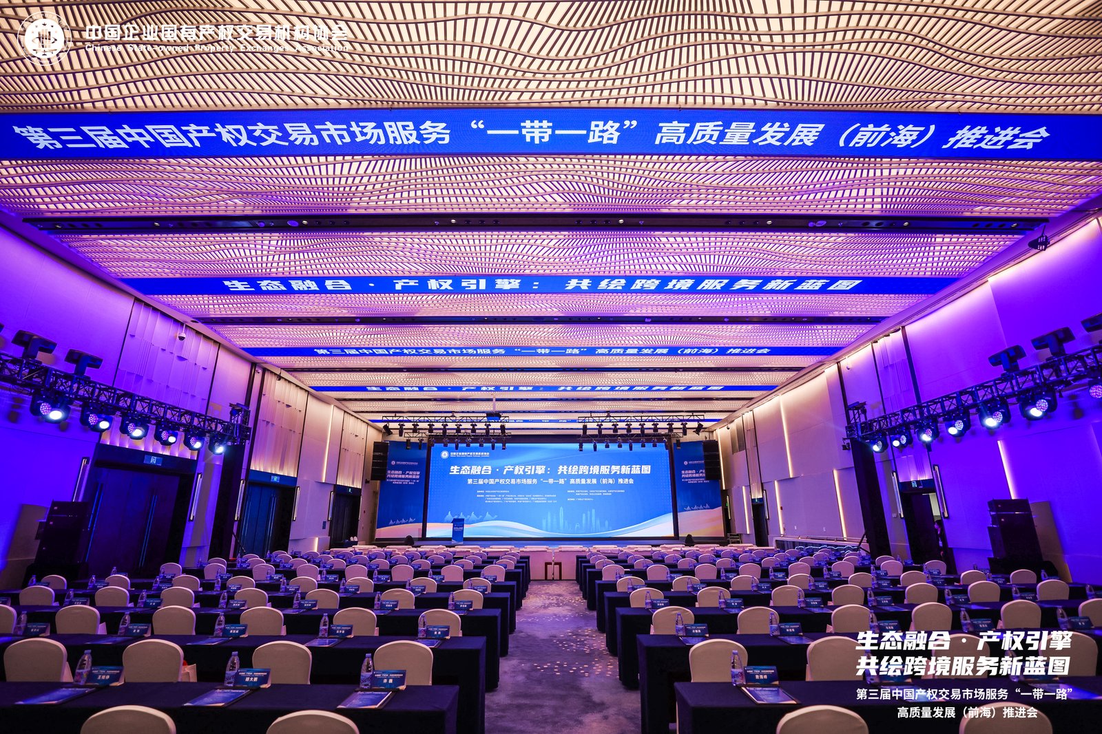 第三届中国产权交易市场服务“一带一路”高质量发展（前海）推进会