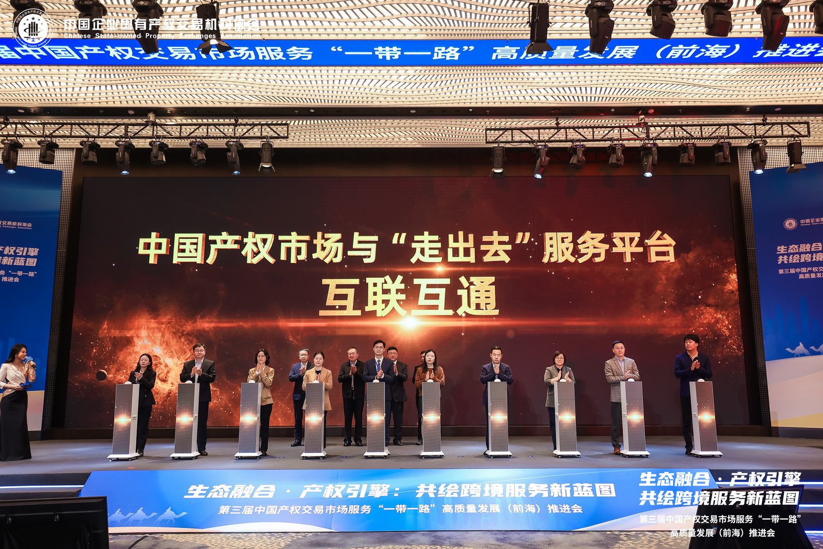 第三届中国产权交易市场服务“一带一路”高质量发展（前海）推进会
