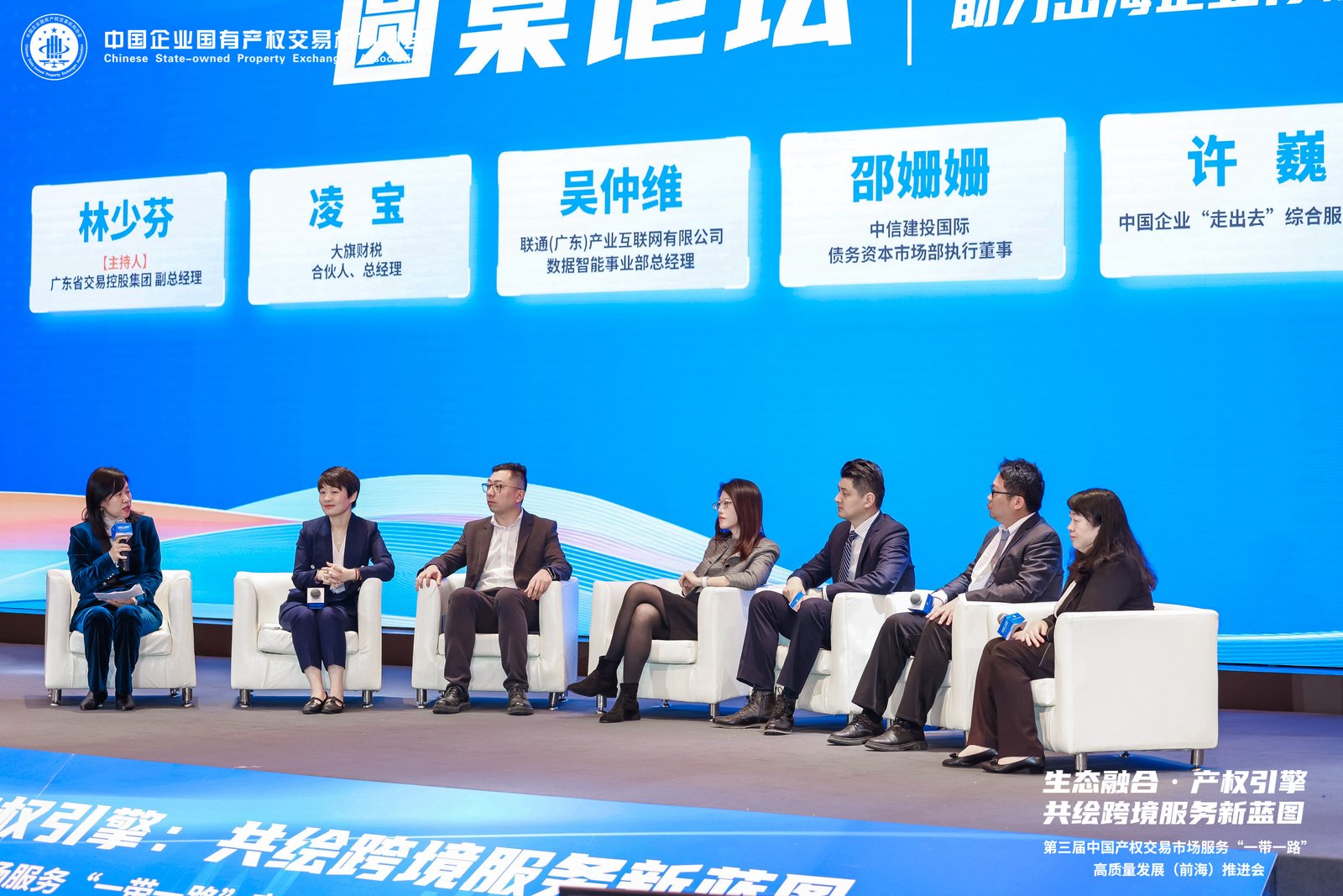 第三届中国产权交易市场服务“一带一路”高质量发展（前海）推进会