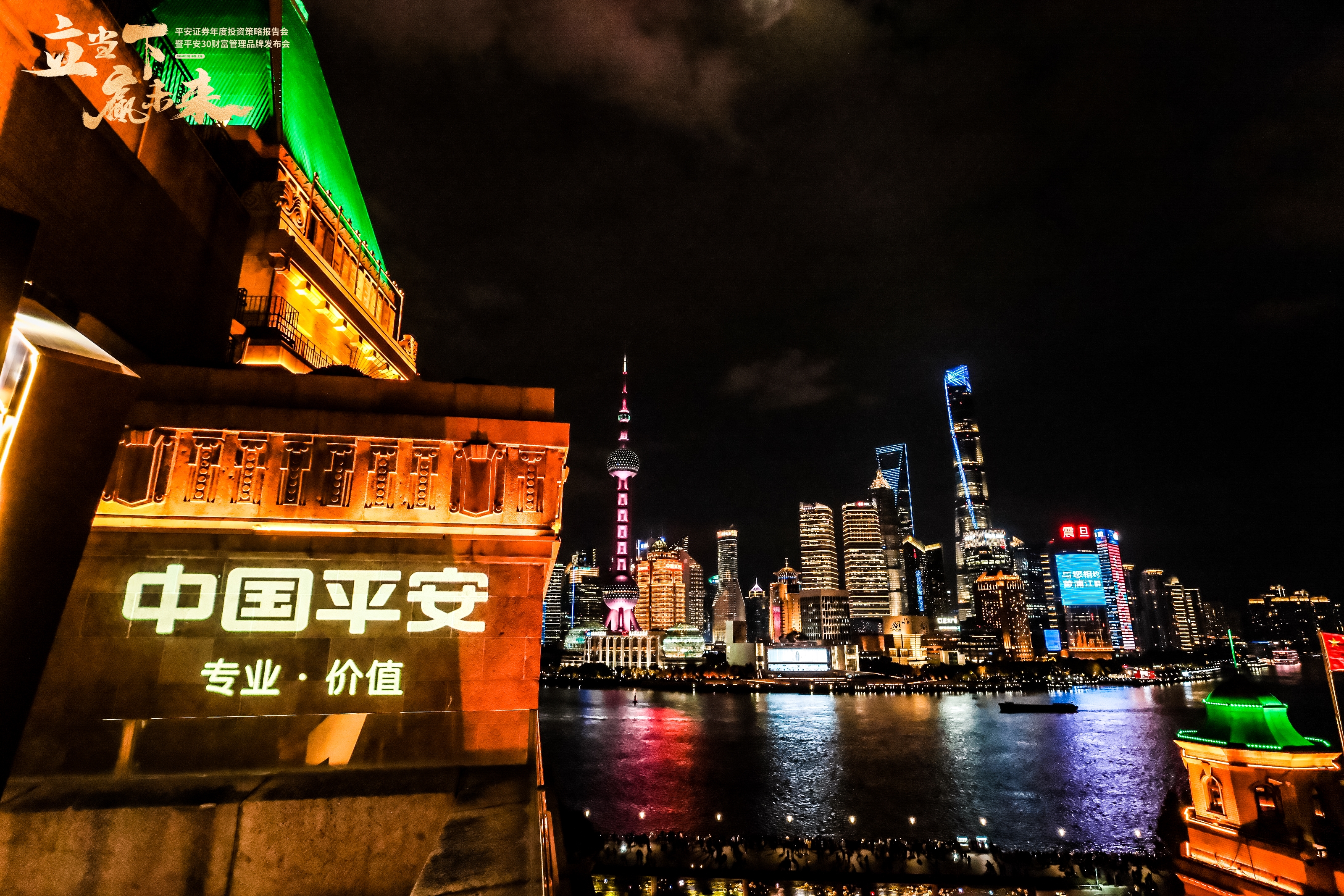 “立当下 赢未来”平安证券年度投资策略报告会暨平安30财富管理品牌发布一周年（六城巡展）