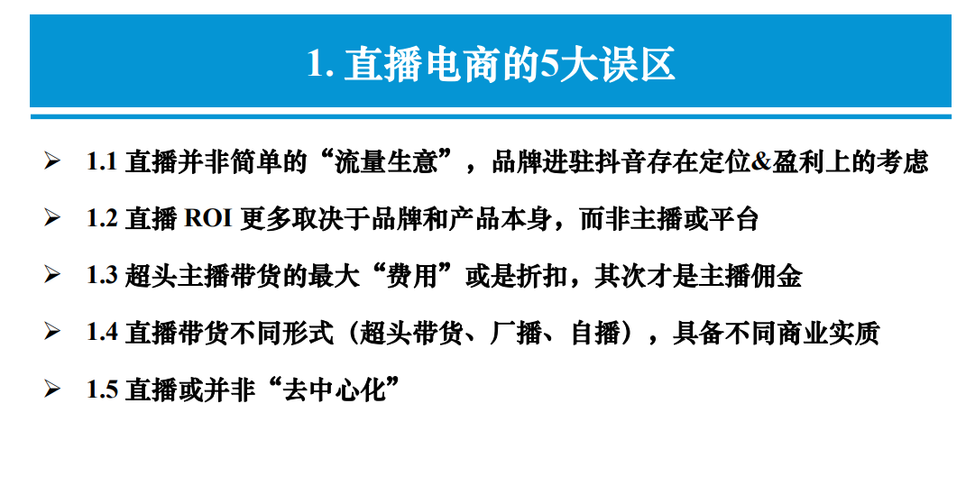 2021直播电商行业分析报告