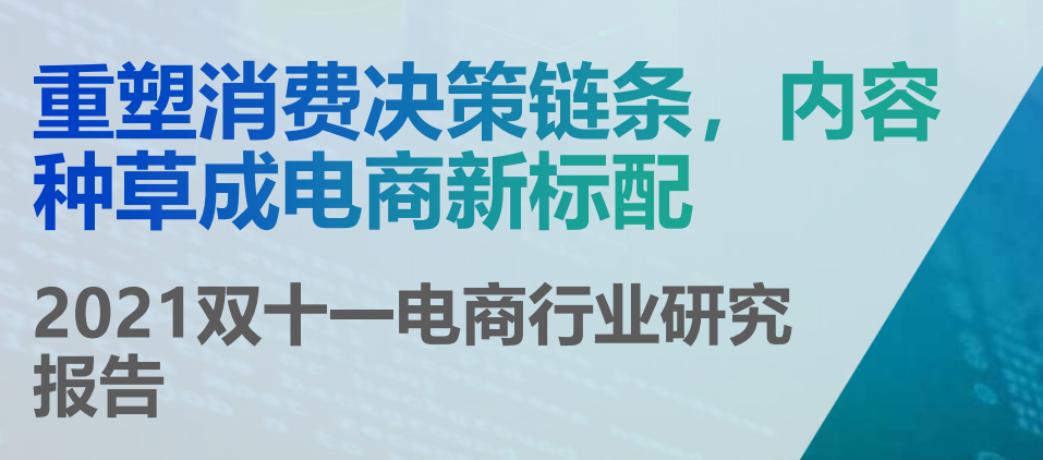 双十一电商行业研究报告