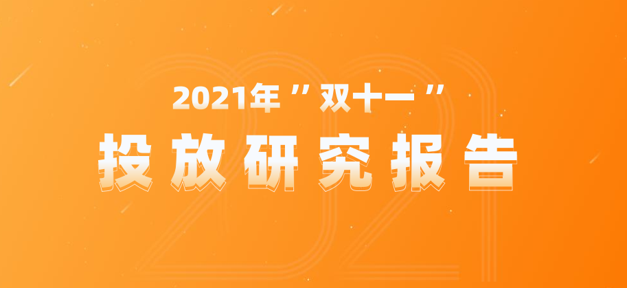 双十一投放研究报告