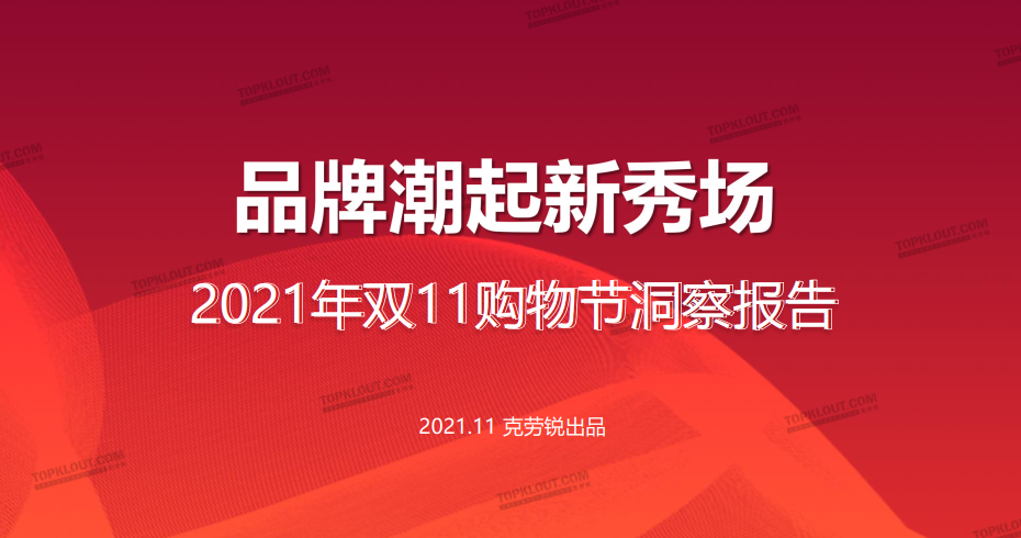 双十一消费者洞察报告 洞察报告