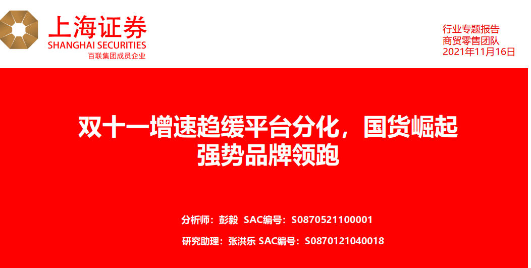 双十一研究报告上海证券