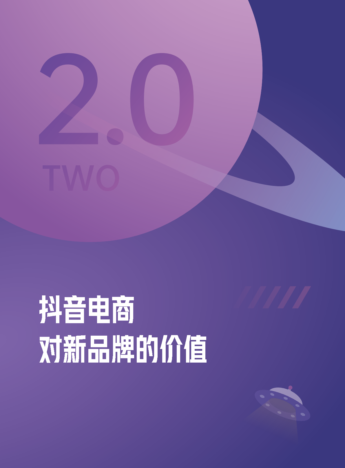 巨量引擎：2022抖音电商新品牌成长报告（附下载）