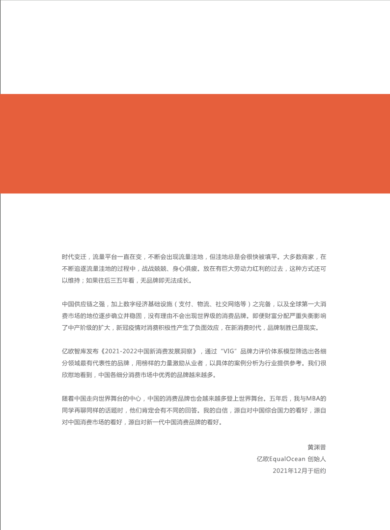 2021中国新消费发展洞察 暨品牌力榜单