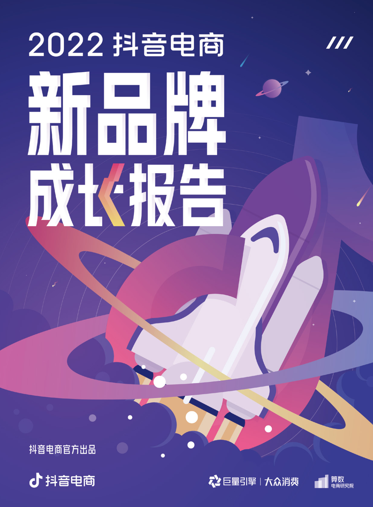巨量引擎：2022抖音电商新品牌成长报告（附下载）