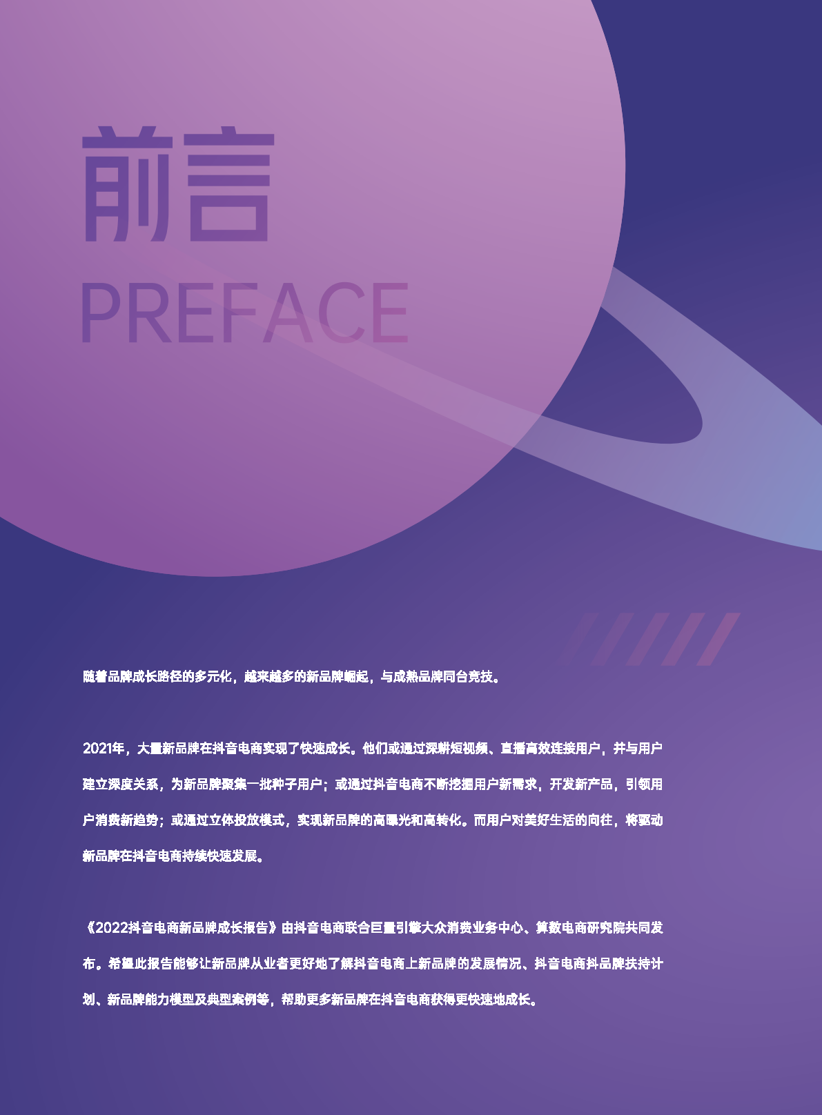 巨量引擎：2022抖音电商新品牌成长报告（附下载）