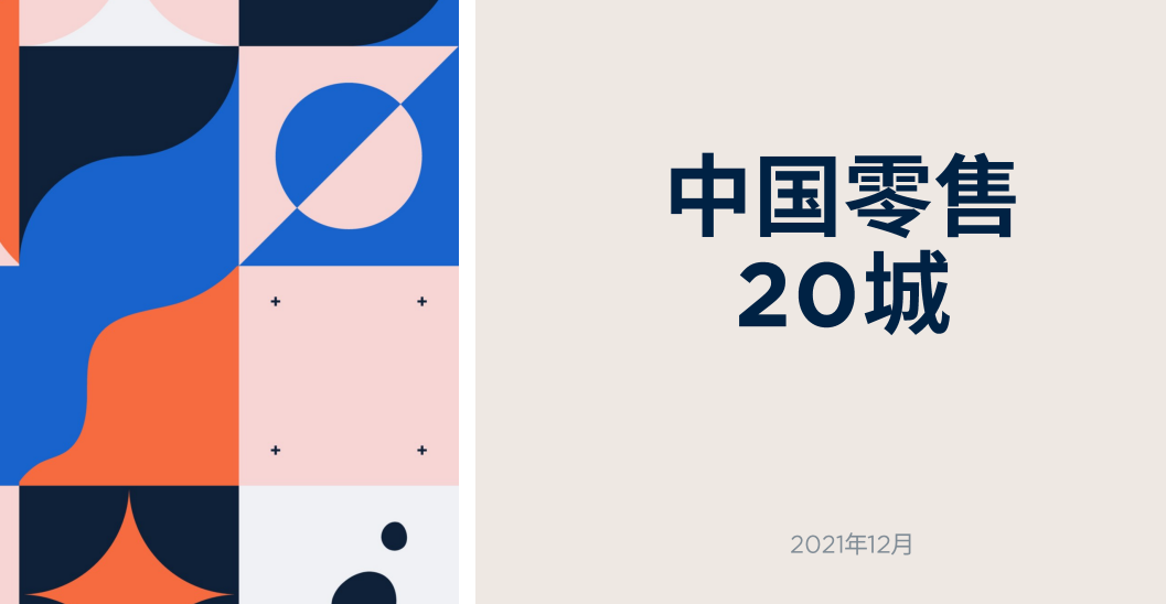 中国城市零售20城分析报告（附下载）