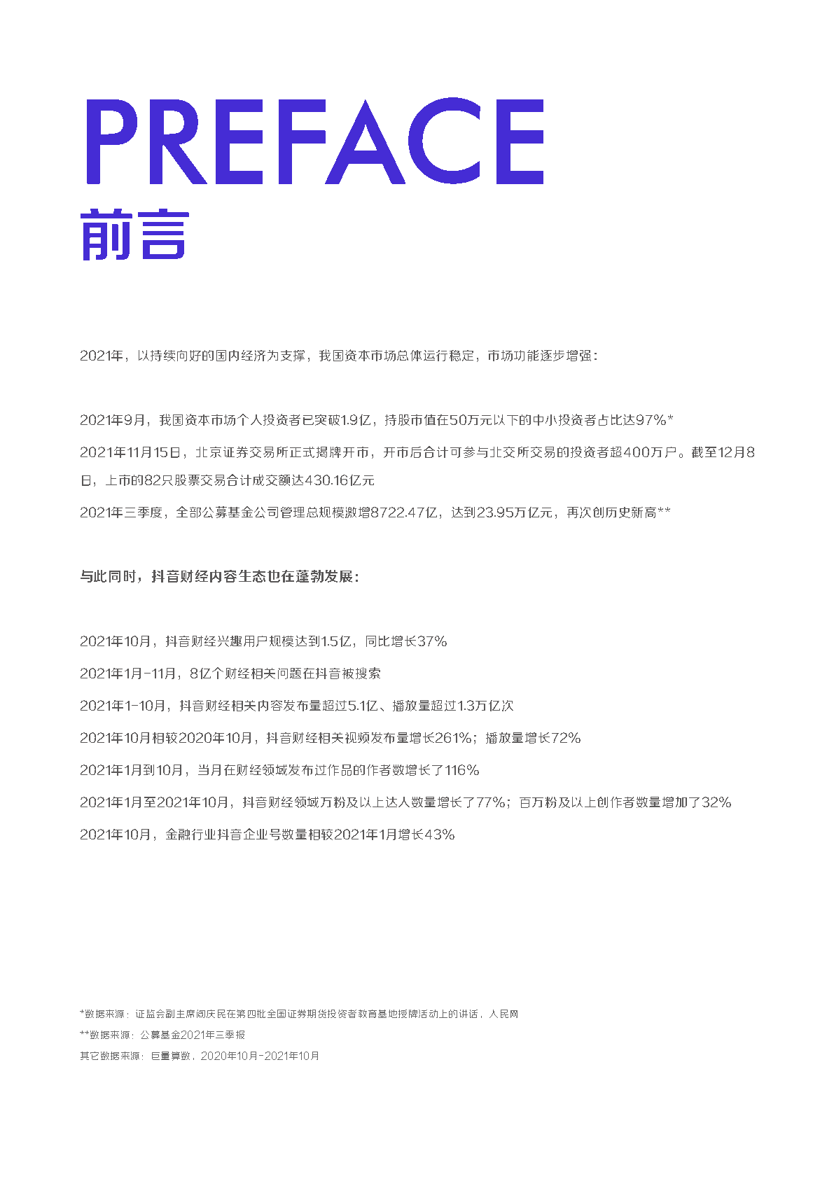 2021抖音财经内容生态报告
