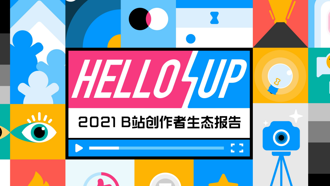 2021 B站创作者生态报告