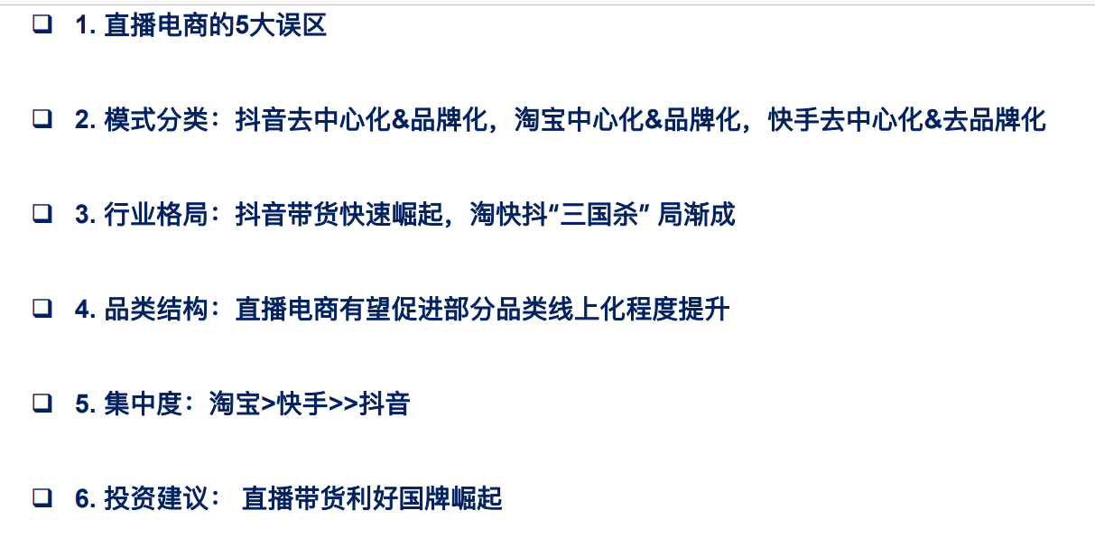 2021直播电商行业分析报告
