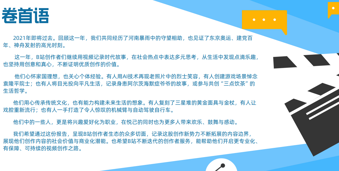 2021 B站创作者生态报告