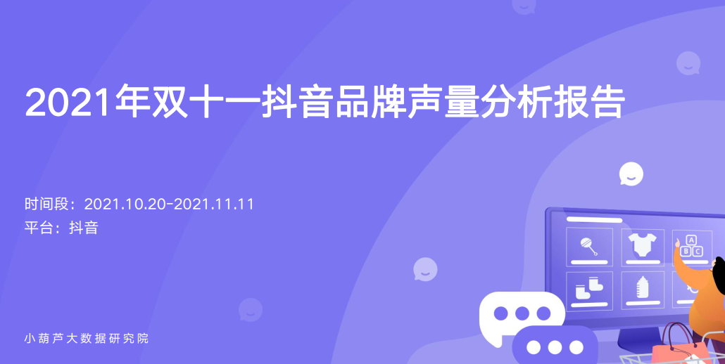 双十一抖音品牌声量分析报告