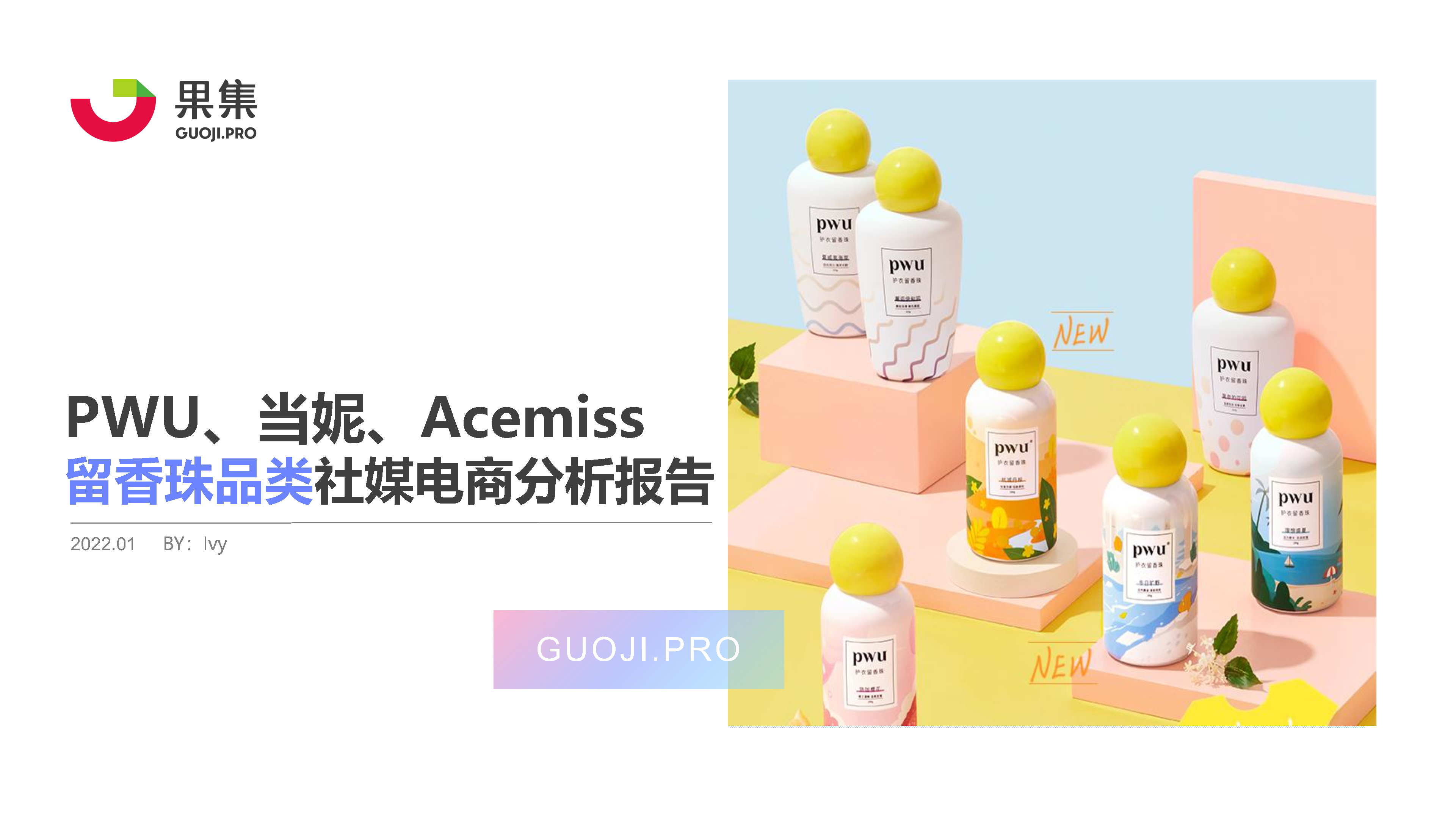 PWU、当妮、Acemiss留香珠品类社媒电商分析报告（附下载）