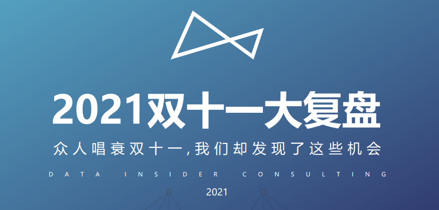 双十一大复盘