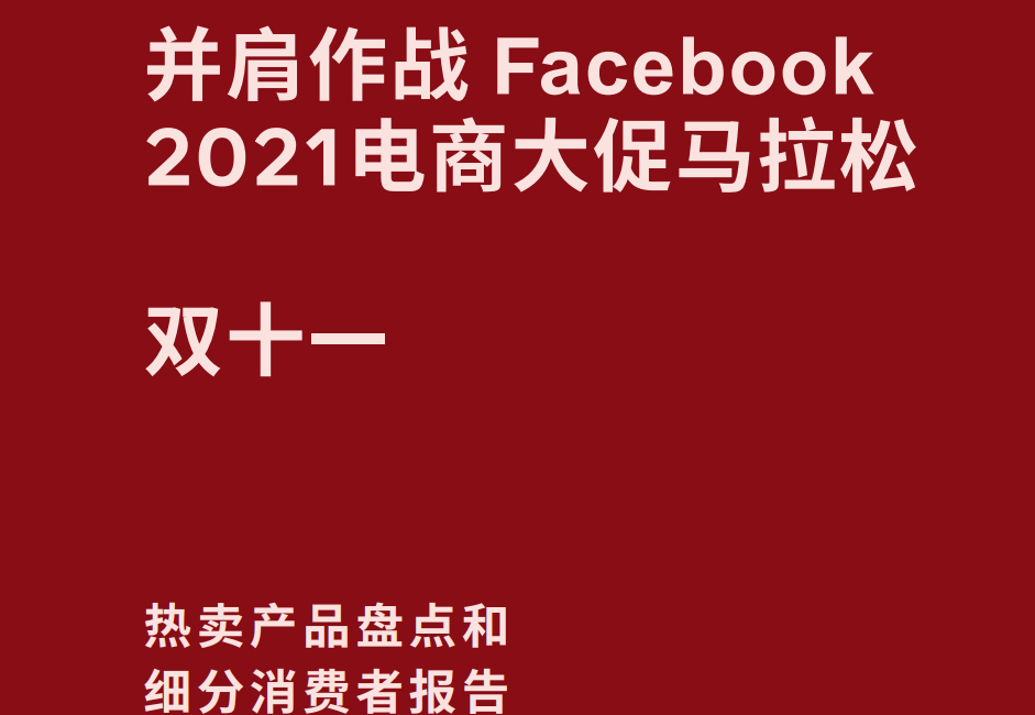 双十一大促电商Facebook分析