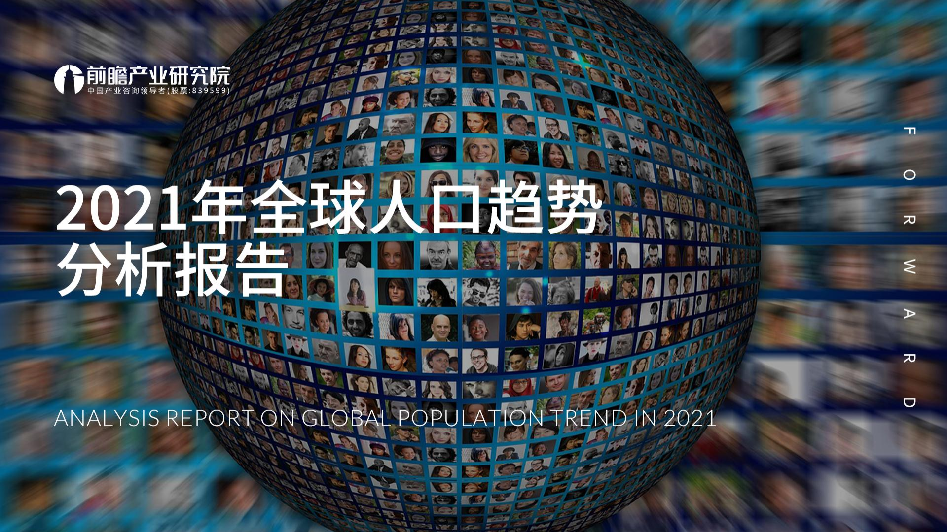 2021年全球人口趋势分析报告
