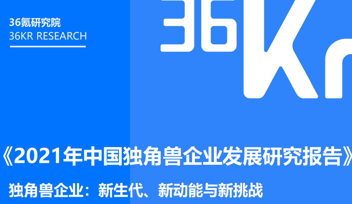 2021年中国独角兽企业