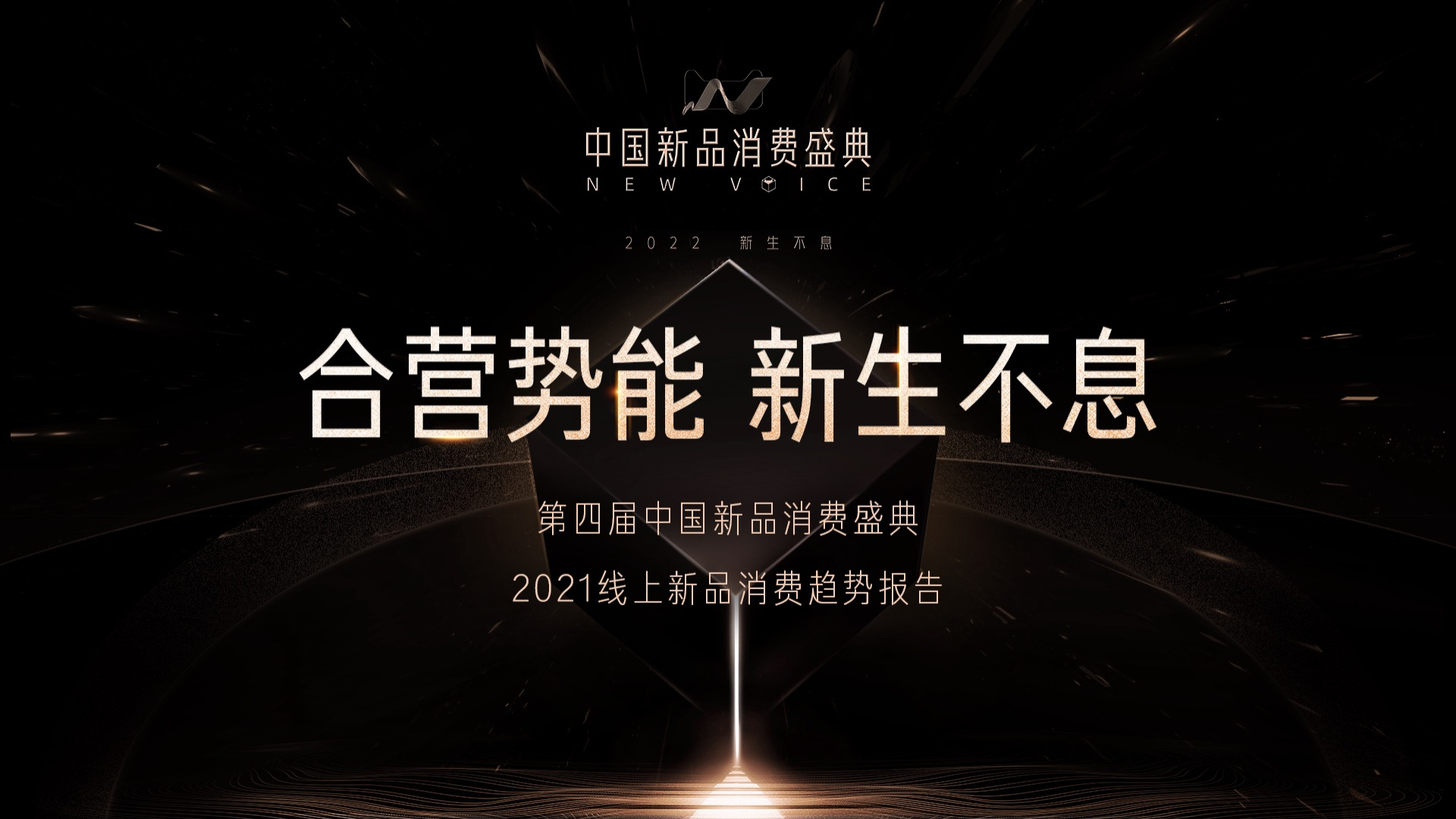 天猫小黑盒：2021线上新品消费趋势报告