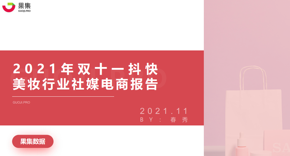 双十一美妆行业社媒电商报告