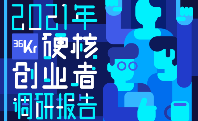 2021年硬核创业者报告（附下载）