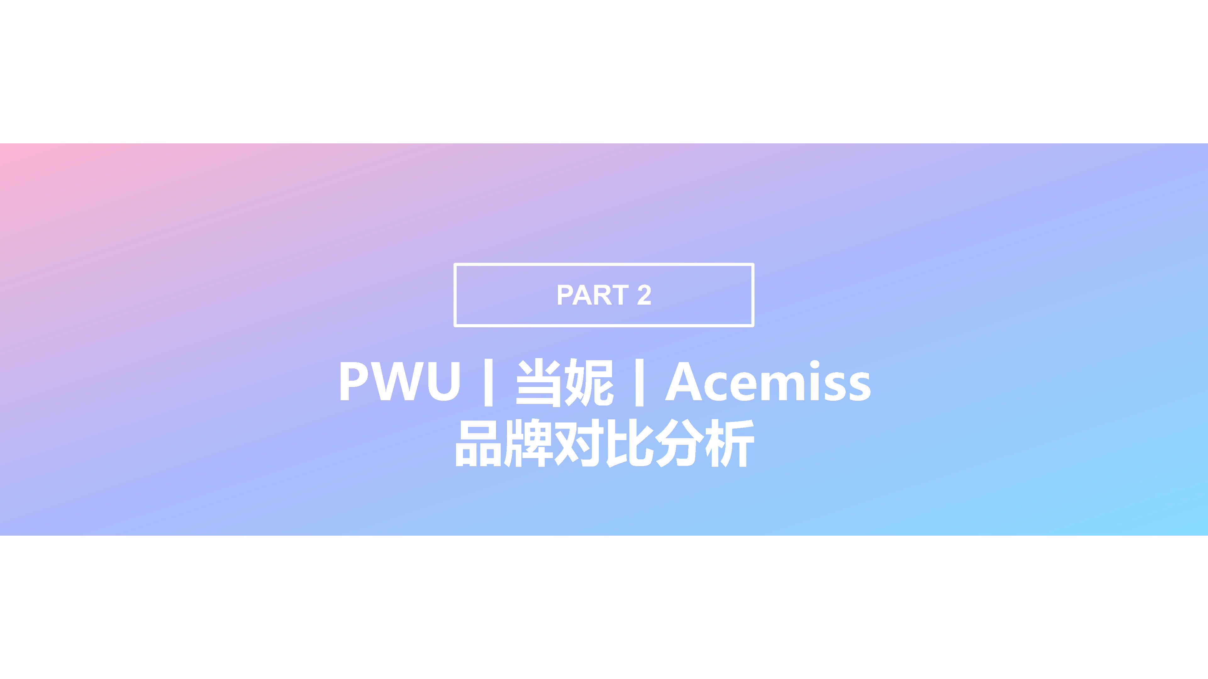 PWU、当妮、Acemiss留香珠品类社媒电商分析报告（附下载）