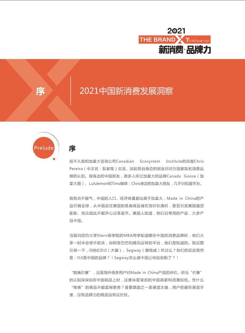 2021中国新消费发展洞察 暨品牌力榜单