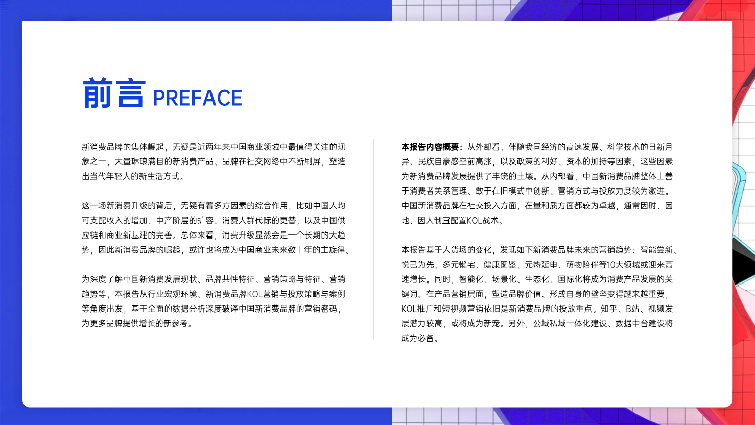 2022年中国新消费品牌发展趋势报告