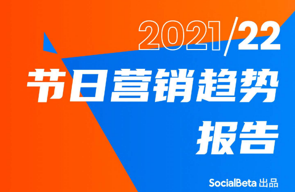 2021节日营销盘点