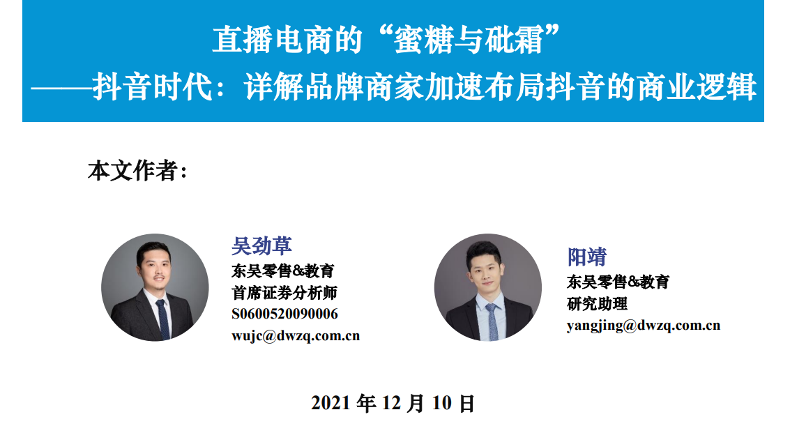 2021直播电商行业分析报告