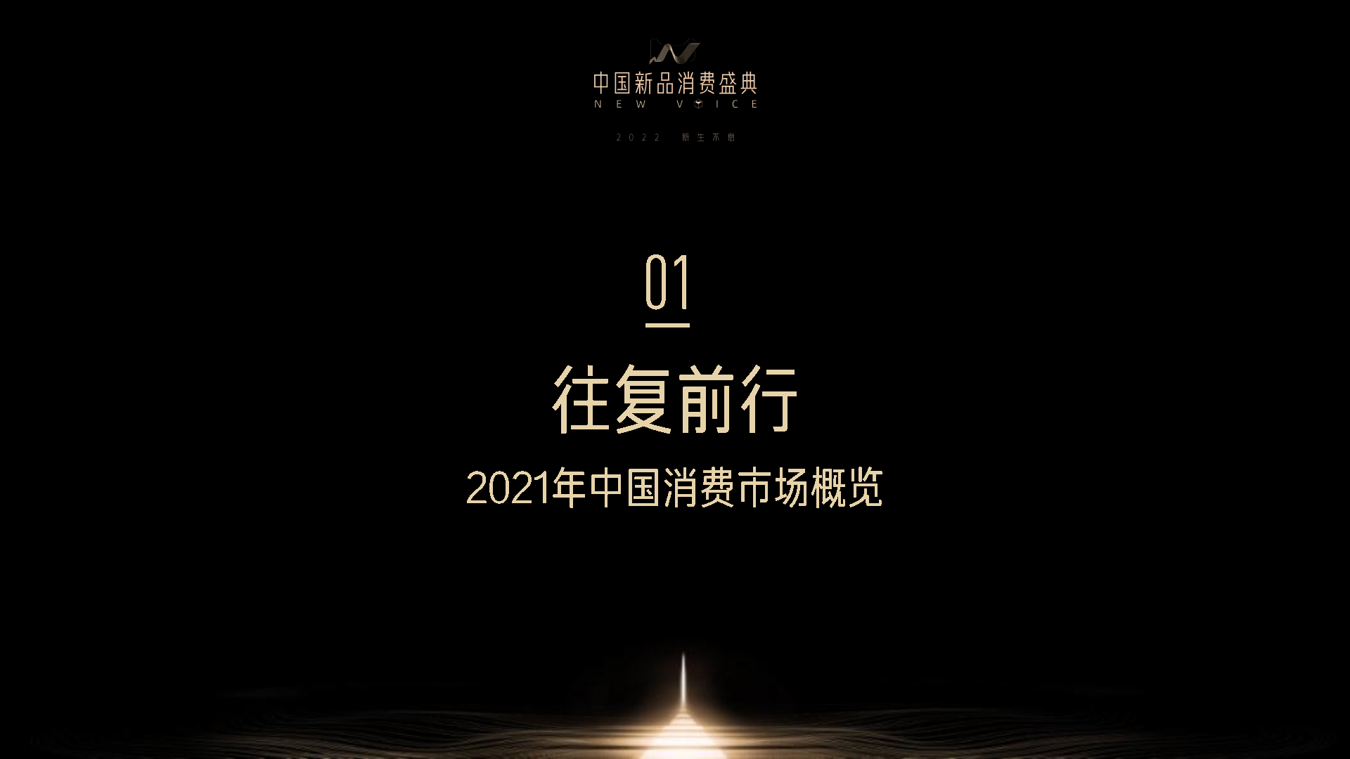 天猫小黑盒：2021线上新品消费趋势报告