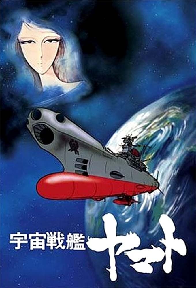《宇宙战舰大和号》（1974）（图片来源：网路图片）2