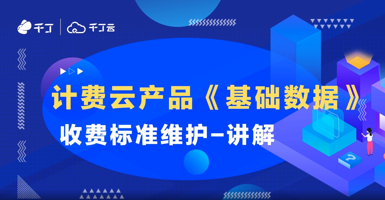 收费标准维护