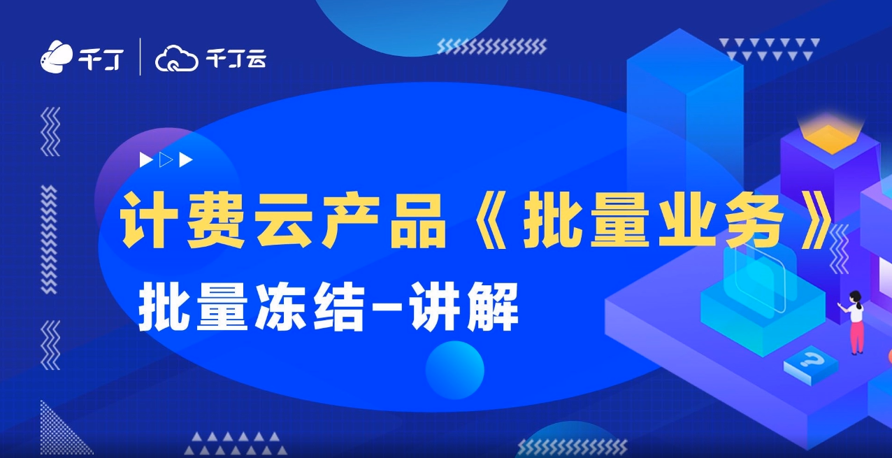 批量冻结