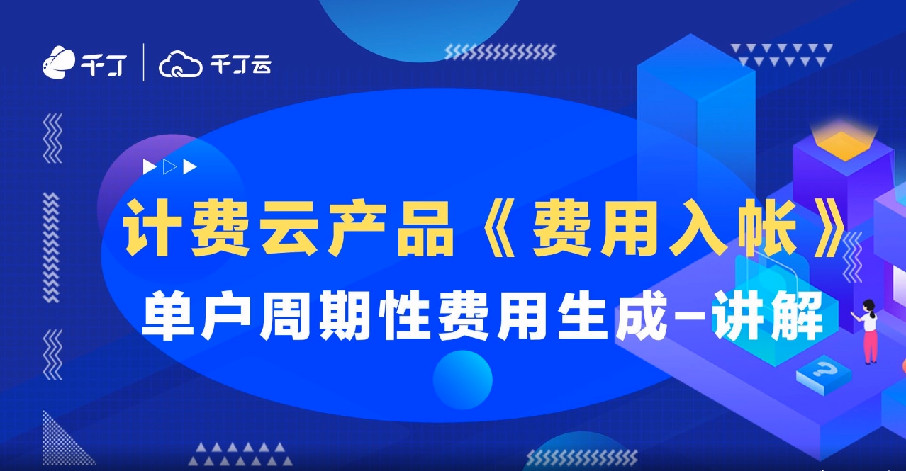 单户周期性费用生成