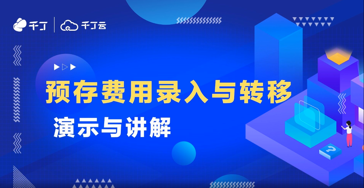 预存费用录入与转移