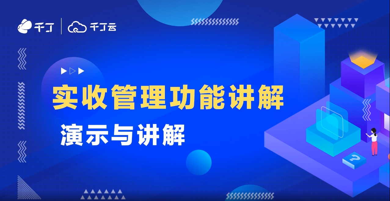 实收管理功能讲解