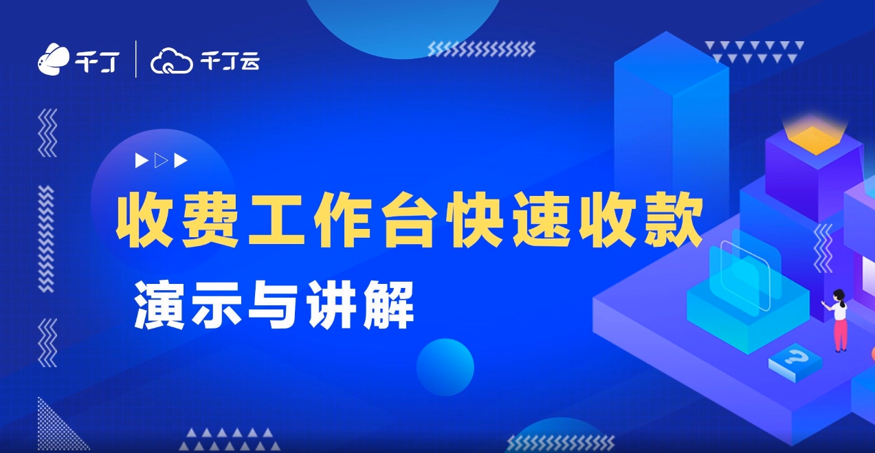 收费工作台快速收款