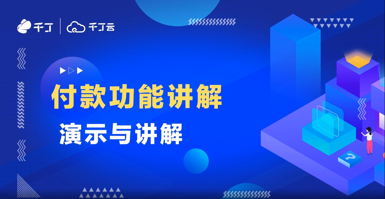付款功能讲解