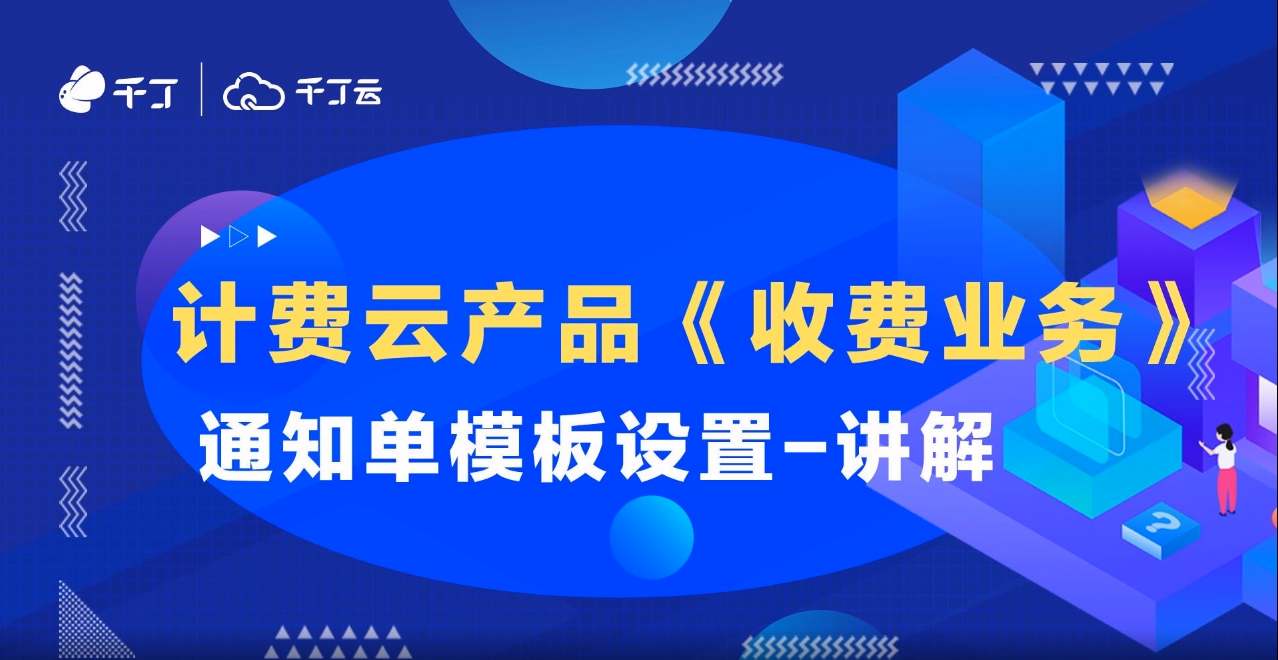 通知单模板设置