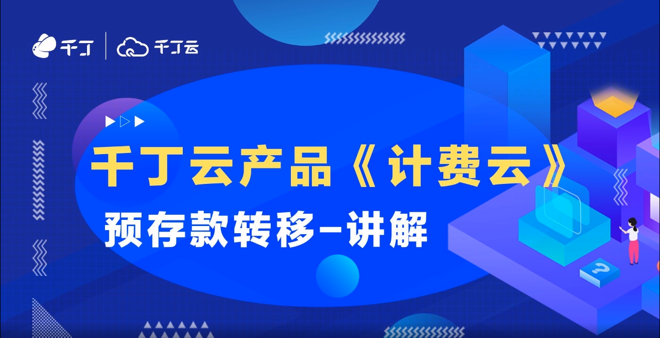 预存款转移