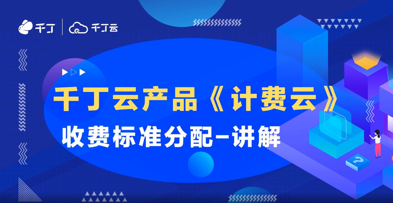 收费标准分配