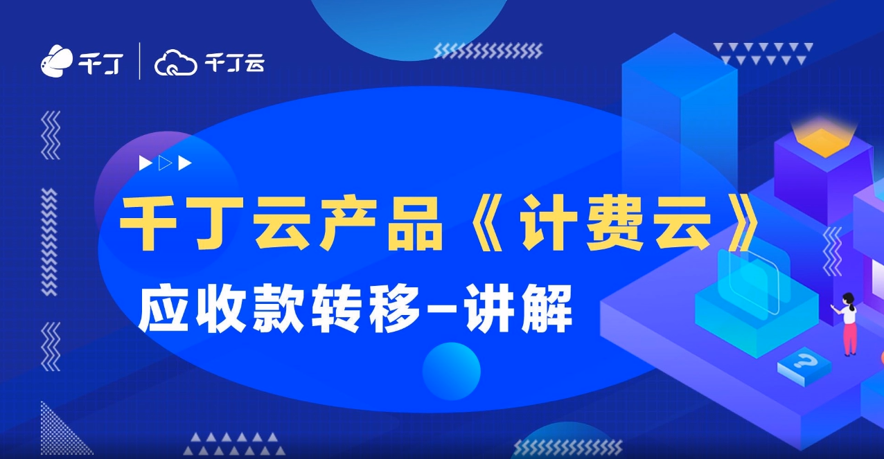 应收款转移