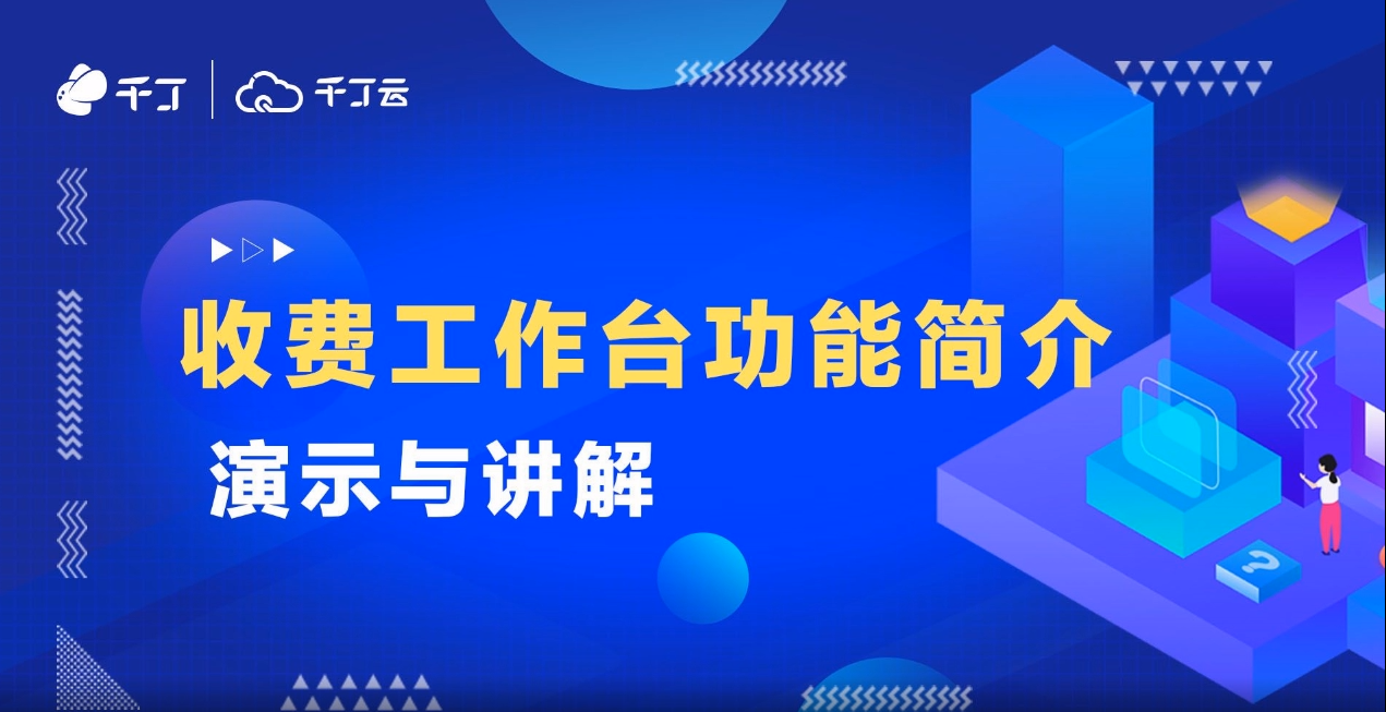 收费工作台功能简介