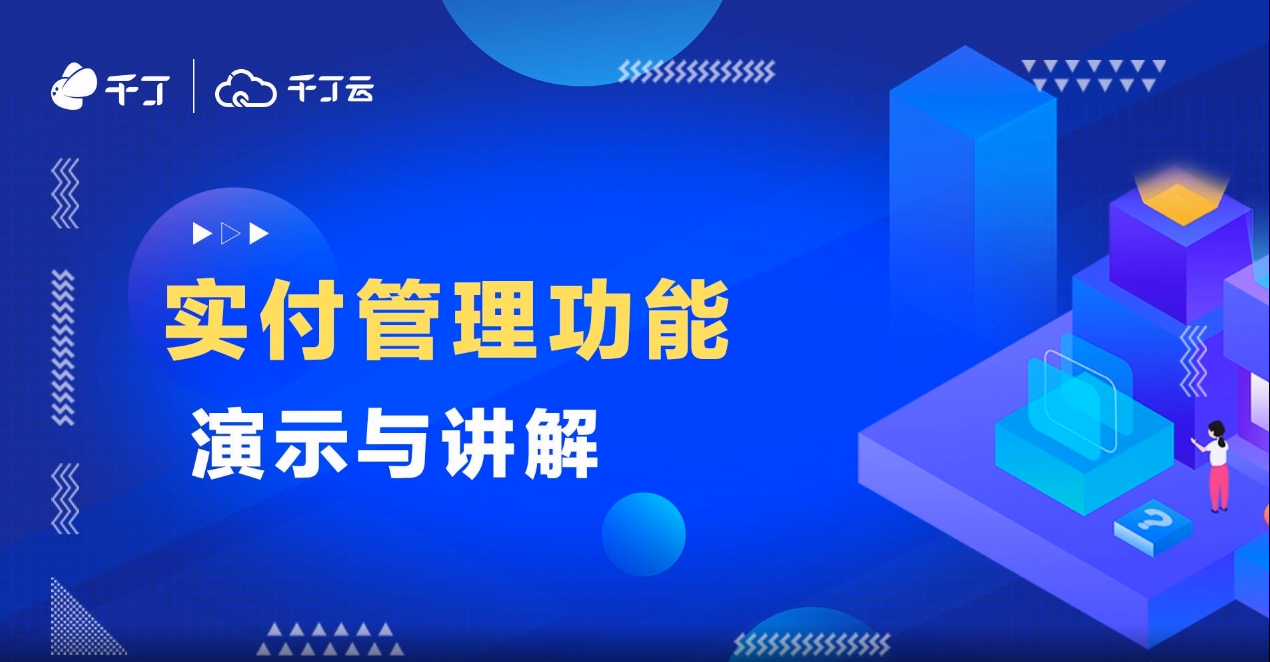 实付管理功能