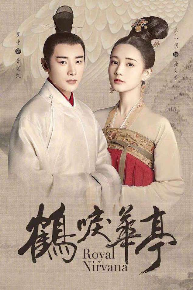 2019年电视剧《鹤唳华亭》导演:杨文军主演:罗晋,李一桐